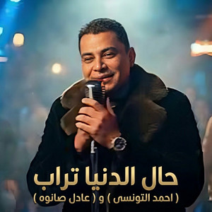 حال الدنيا تراب by عادل صانوه, احمد التونسى