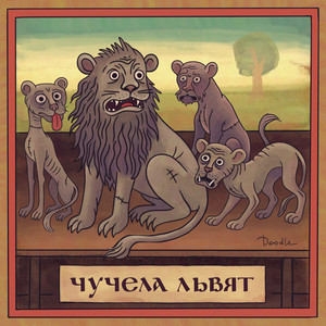 Чучела львят by Doodle