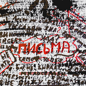 Письма