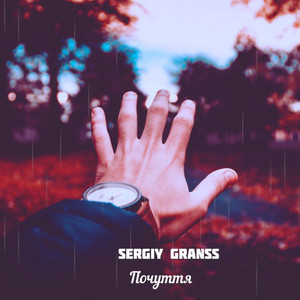 Sergiy granss — Почуття