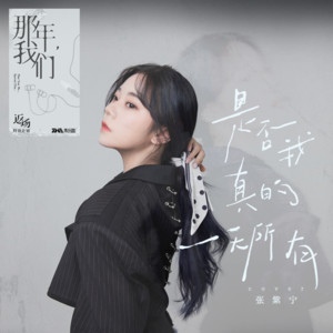 是否我真的一无所有 by 张紫宁