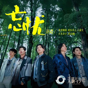 忘忧 - 天籁与少年 by 索朗顿珠, 王蒲实, 哈拉木吉, 扎木查干, 黄星羱