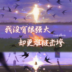 我没有很强大 却更难被击垮 - 伴奏 by 江驰野, 清纯女高