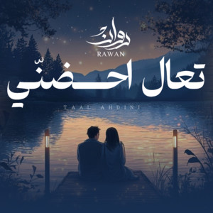روان - تعال احضني