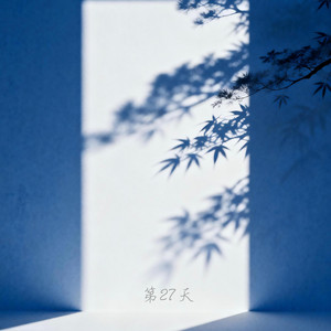 第27天 by 文年 Wayne Nian