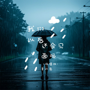 我们以后还会见面吗 - 说唱版 by 夏以岛