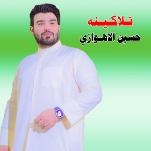 تلاكينه by حسين الأهوازي
