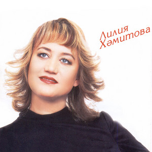 Узма сонгы чиктэн by Лилия Хамитова