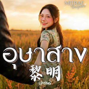 อุษาสาง by มิตรแท้สายป่าน