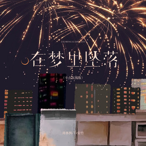 在梦里坠落 - 卡点氛围版 by 周林枫, 李雅丽