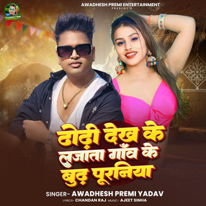 Dhori Dekh Ke Lajata Gaw Ke Budh Puraniya by Awadhesh Premi Yadav, Ajit Sinha