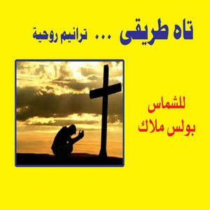 Boles Malak - Aywh Tueabat