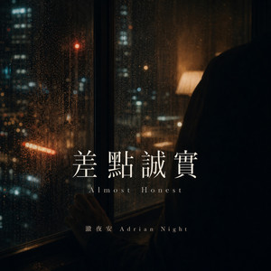 上癮體質 (Addictive Nature) by 澈夜安