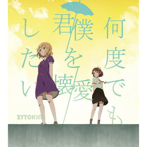終末帰航のシャーデンフロイデ by ZYTOKINE, YURiCa, 花たん