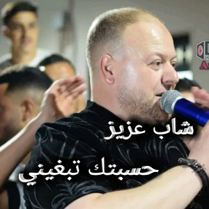 Cheb Aziz Staifi - حسبتك تبغيني