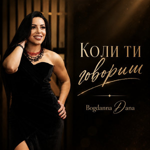 Bogdanna Dana — Коли ти говориш