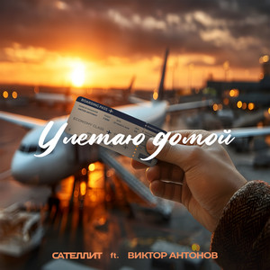 Улетаю домой by Сателлит, Виктор Антонов