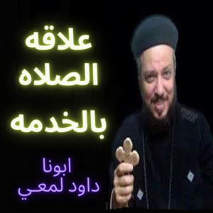 علاقه الصلاه بالخدمه