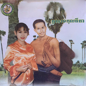 Meng Keopichenda - កិត្តិយសឬស្នេហា