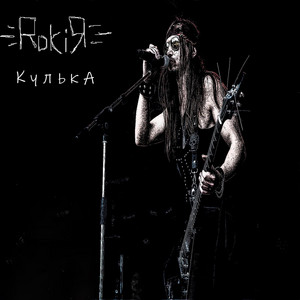 RokiЯ — КулькА