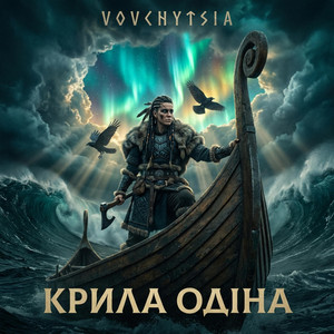 Крила Одіна by Vovchytsia