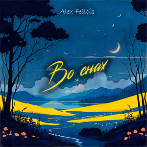 Alex Felicis — Во снах