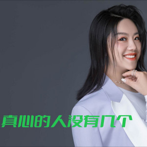 杰丫头 - 真心的人没有几个