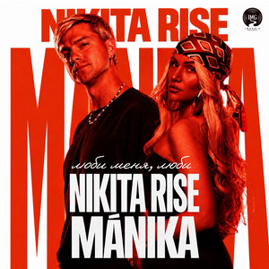 Люби меня, люби by Nikita Rise, MÁNIKA