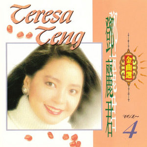 鄧麗君金曲選Vol.4 - Album by Teresa Teng | Spotify