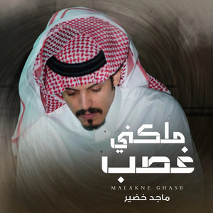 ملكني غصب by ماجد خضير