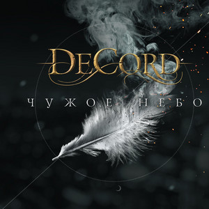 Без жалости by Decord