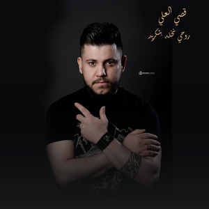 روحي نخله بتكريد by قصي العلي