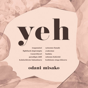 孤独の音が聞こえる by Misako Odani
