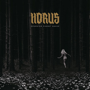 Прометей роняет факел album