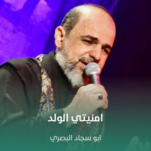 امنيتي الولد by ابو سجاد البصري