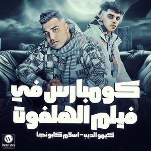 كومبارس في فلم الهلفوت by Eslam Kabonga, Kimo Eldeeb