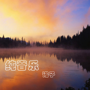 征程－纯音乐 by 诺子