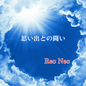 思い出との闘い by Reo Neo