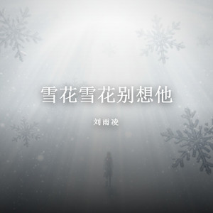雪花雪花别想他 by 刘雨凌