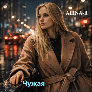 Чужая by ALINA-R