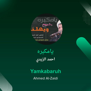 احمد الزيدي - يامكبره