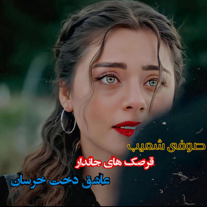 Mahali Afg - دمبوره قرصکی صوفی دلها عاشق دخت خرسان