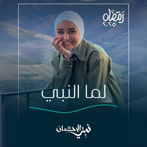 لما النبي - أغنية الحلقة الثانية عشر من برنامج نبي الإحسان by Hala Roushdy