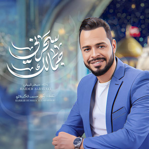 Haidar Al-Baiyati - سحرني جمالك