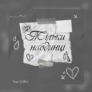 Тільки наодинці