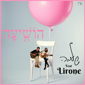 הוֹשִׁיעָה by Shlomo, Lirone