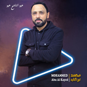 هيو الناجح هيو by محمد ابو الكايد