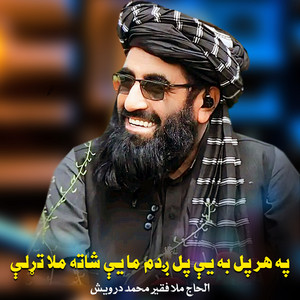 الحاج ملا فقیر محمد درویش - په هر پل به يې پل ږدم ما يې شاته ملا تړلې