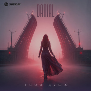 Твоя душа by DANIAL