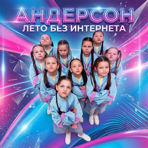 Лето без интернета